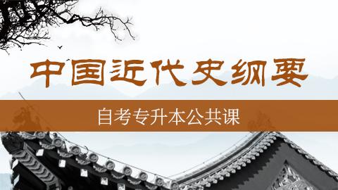 【自考专升本课程】中国近代史纲要